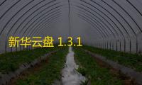 新华云盘 1.3.1 官方正式版